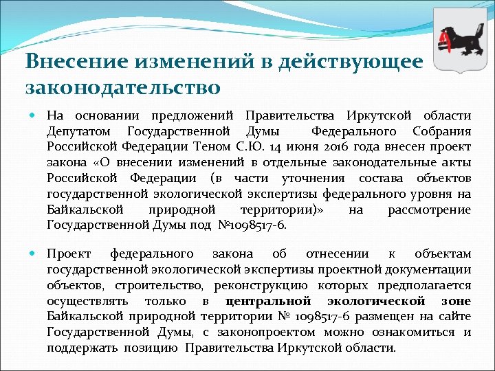 Внесение изменений в действующее законодательство На основании предложений Правительства Иркутской области Депутатом Государственной Думы