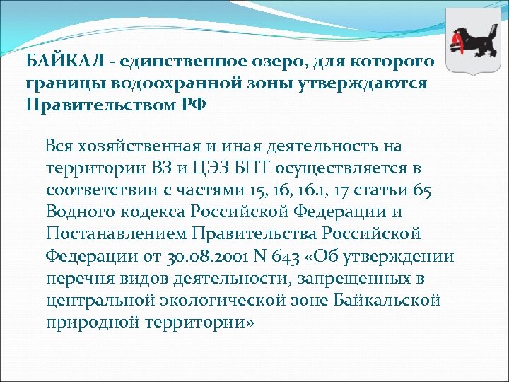 БАЙКАЛ - единственное озеро, для которого границы водоохранной зоны утверждаются Правительством РФ Вся хозяйственная