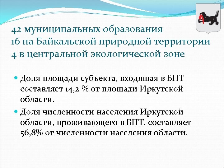 42 муниципальных образования 16 на Байкальской природной территории 4 в центральной экологической зоне Доля