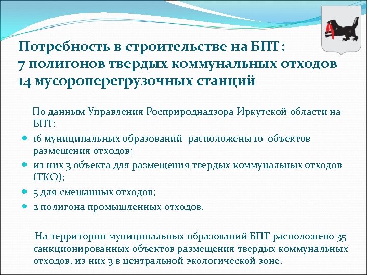 Потребность в строительстве на БПТ: 7 полигонов твердых коммунальных отходов 14 мусороперегрузочных станций По