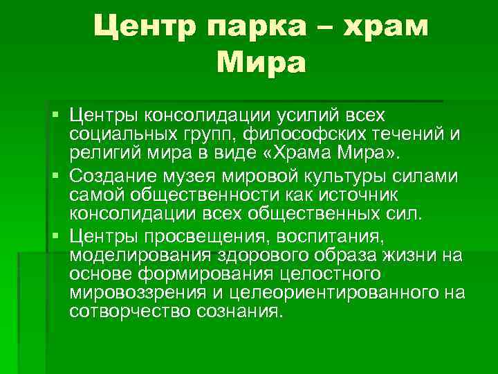 Центр парка – храм Мира § Центры консолидации усилий всех социальных групп, философских течений