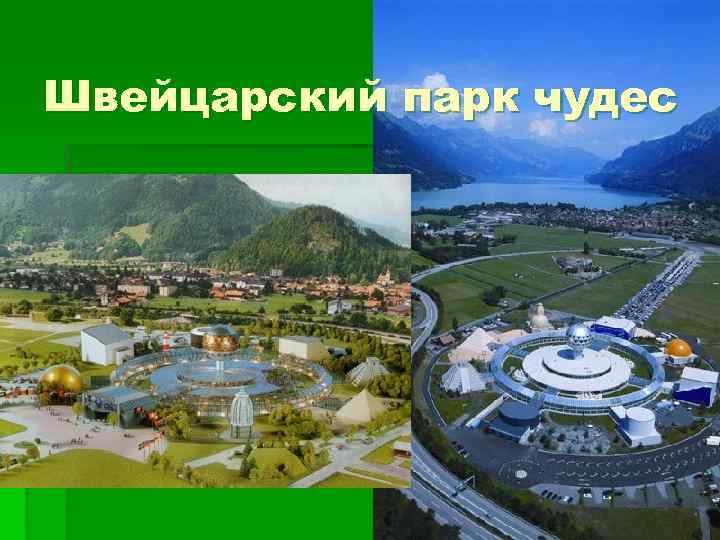 Парк швейцария карта