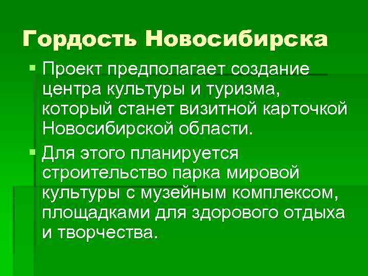 Гордость Новосибирска § Проект предполагает создание центра культуры и туризма, который станет визитной карточкой