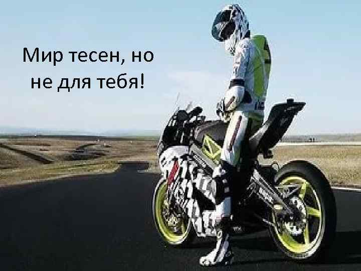 Мир тесен, но не для тебя! 