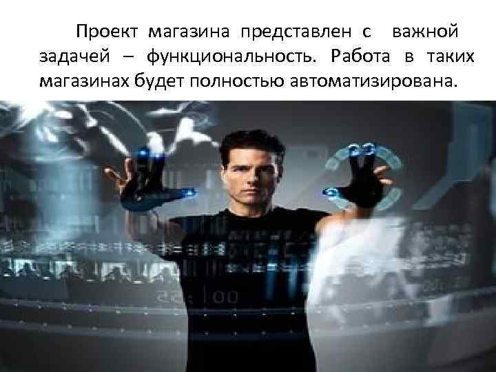  Проект магазина представлен с важной задачей – функциональность. Работа в таких магазинах будет