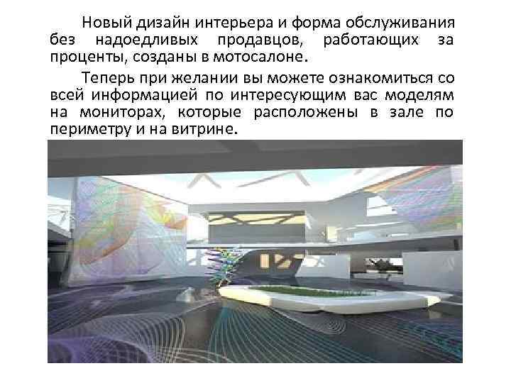  Новый дизайн интерьера и форма обслуживания без надоедливых продавцов, работающих за проценты, созданы