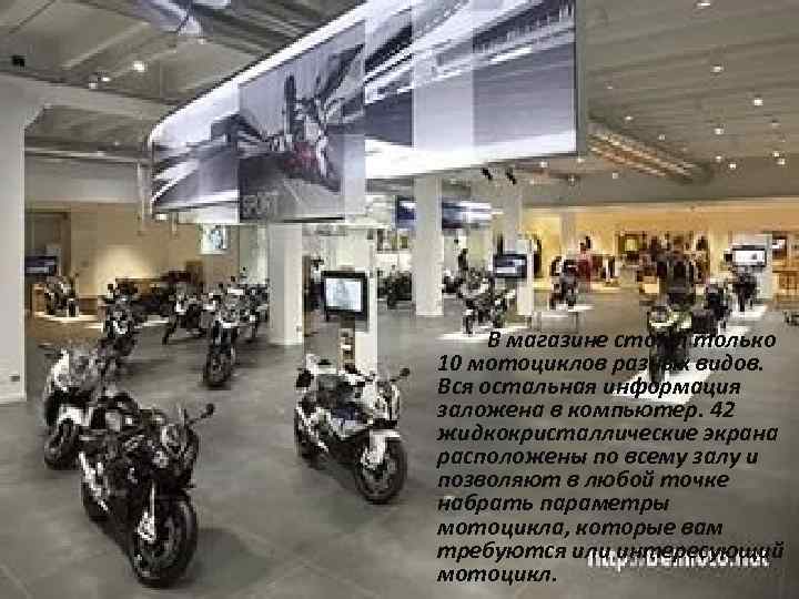  В магазине стоят только 10 мотоциклов разных видов. Вся остальная информация заложена в
