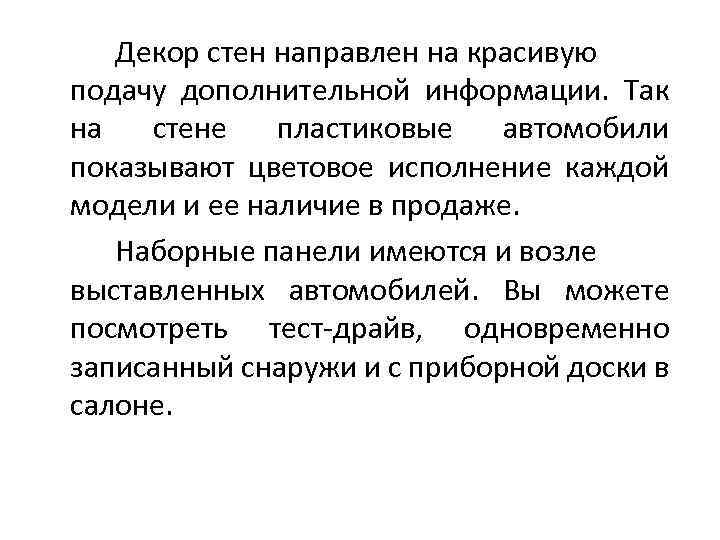  Декор стен направлен на красивую подачу дополнительной информации. Так на стене пластиковые автомобили