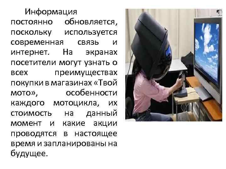  Информация постоянно обновляется, поскольку используется современная связь и интернет. На экранах посетители могут