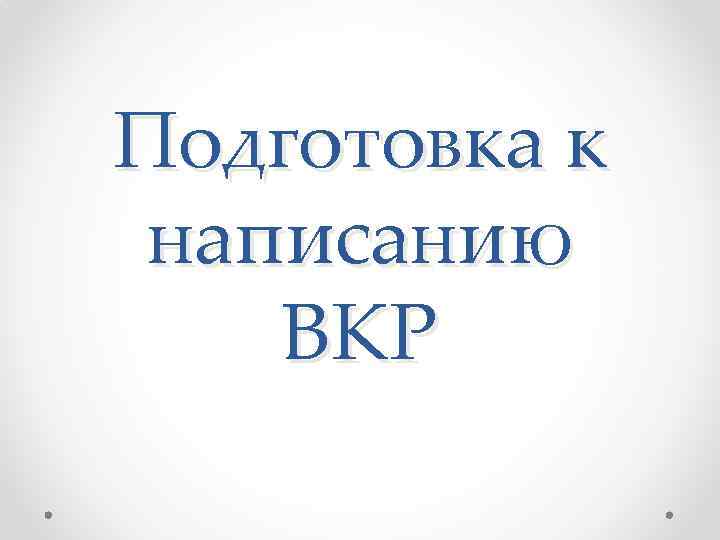 Подготовка к написанию ВКР 