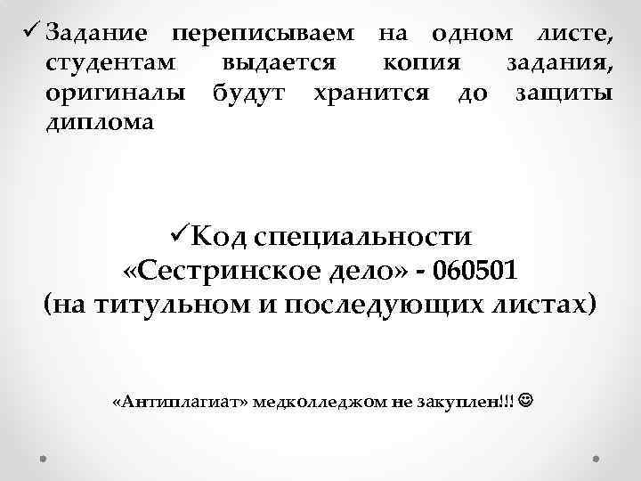 ü Задание переписываем на одном листе, студентам выдается копия задания, оригиналы будут хранится до