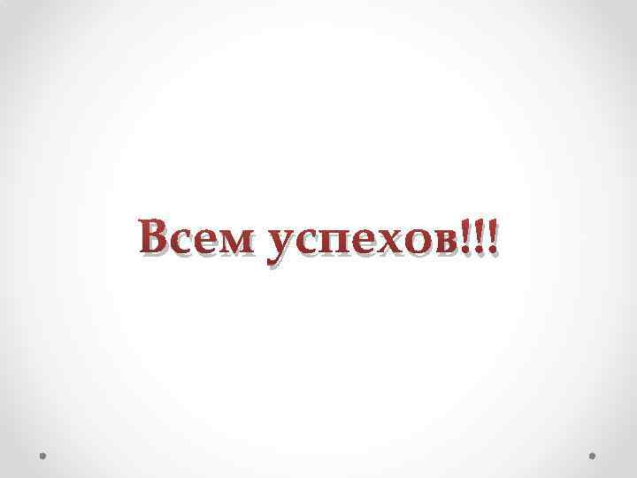 Всем успехов!!! 
