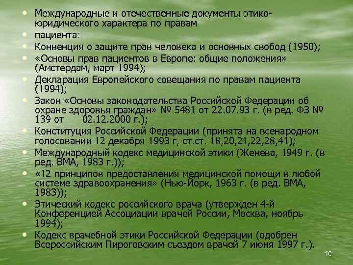  • Международные и отечественные документы этико • • • юридического характера по правам