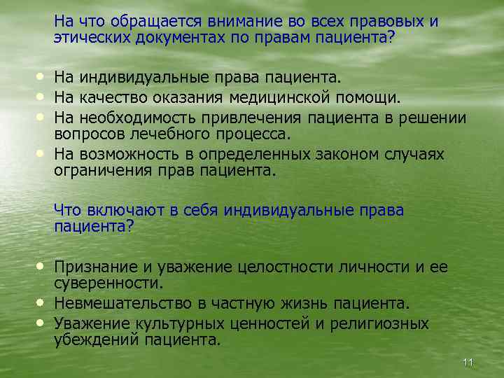 На что обращается внимание во всех правовых и этических документах по правам пациента? •