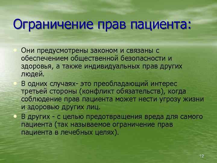 Ограничение прав пациента: • Они предусмотрены законом и связаны с • • обеспечением общественной
