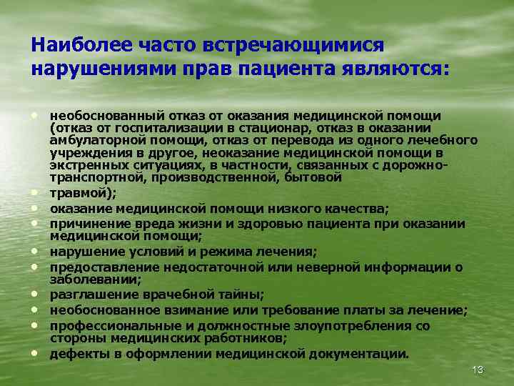 Наиболее часто встречающимися нарушениями прав пациента являются: • необоснованный отказ от оказания медицинской помощи