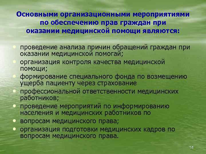 Основными организационными мероприятиями по обеспечению прав граждан при оказании медицинской помощи являются: • проведение