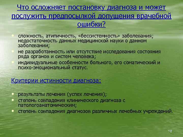 Что осложняет постановку диагноза и может послужить предпосылкой допущения врачебной ошибки? • сложность, атипичность,