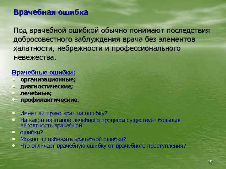 Врачебная ошибка Под врачебной ошибкой обычно понимают последствия добросовестного заблуждения врача без элементов халатности,
