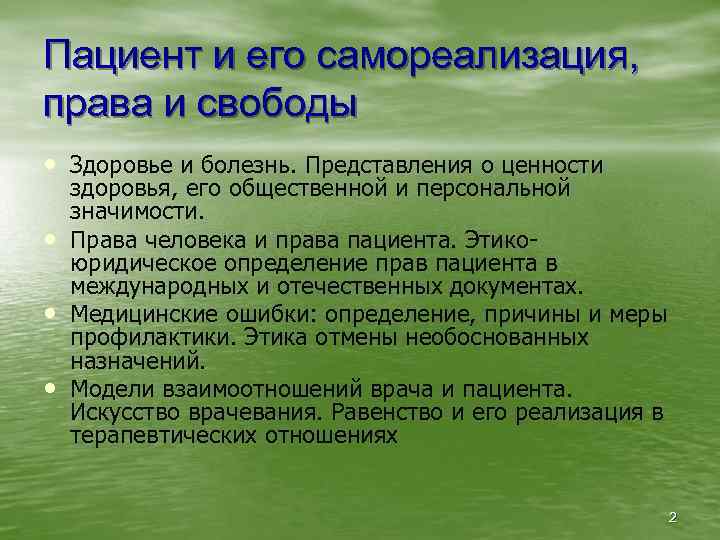 Пациент и его самореализация, права и свободы • Здоровье и болезнь. Представления о ценности