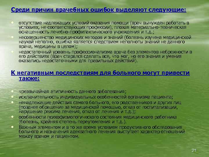 Среди причин врачебных ошибок выделяют следующие: • отсутствие надлежащих условий оказания помощи (врач вынужден