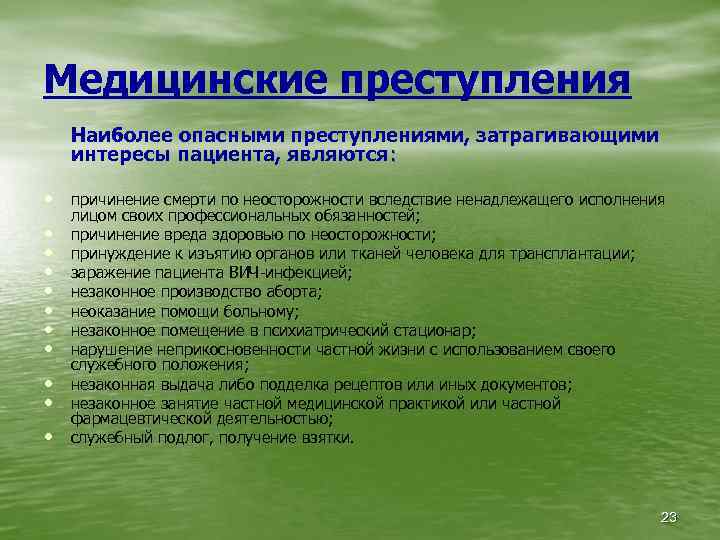Медицинские преступления Наиболее опасными преступлениями, затрагивающими интересы пациента, являются: • причинение смерти по неосторожности