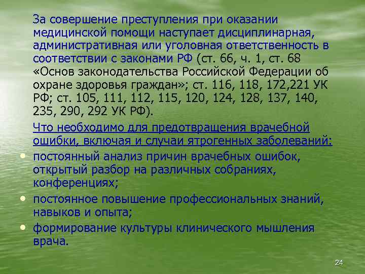  • • • За совершение преступления при оказании медицинской помощи наступает дисциплинарная, административная