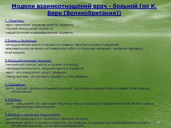 Модели взаимоотношений врач - больной (по К. Бери (Великобритания)) 1. Родитель: -врач принимает решение
