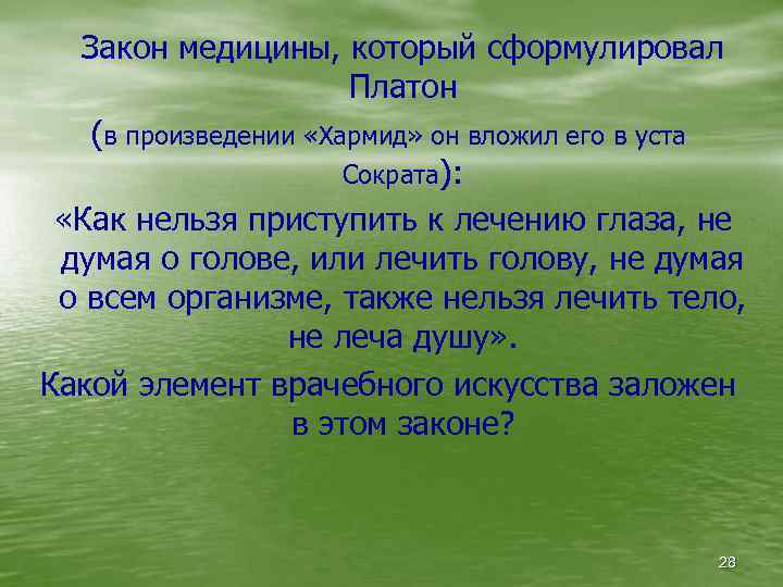 Закон медицины, который сформулировал Платон (в произведении «Хармид» он вложил его в уста Сократа):