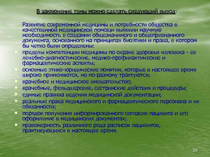 В заключение темы можно сделать следующий вывод: вывод • • Развитие современной медицины и