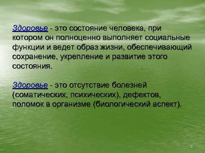 Здоровье - это состояние человека, при котором он полноценно выполняет социальные функции и ведет