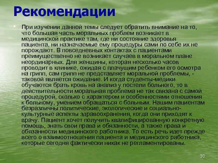 Рекомендации • При изучении данной темы следует обратить внимание на то, что большая часть