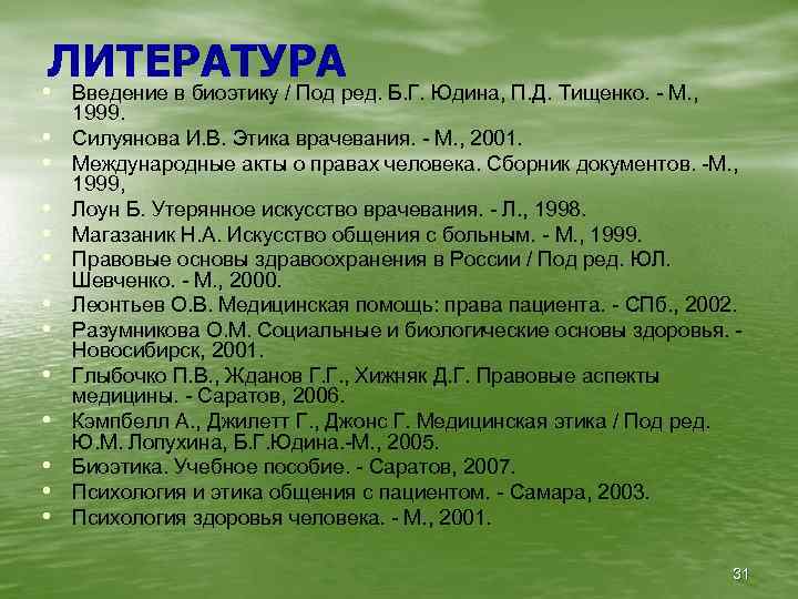 ЛИТЕРАТУРА • Введение в биоэтику / Под ред. Б. Г. Юдина, П. Д. Тищенко.