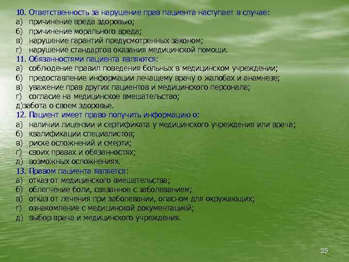 10. Ответственность за нарушение прав пациента наступает в случае: а) причинение вреда здоровью; б)