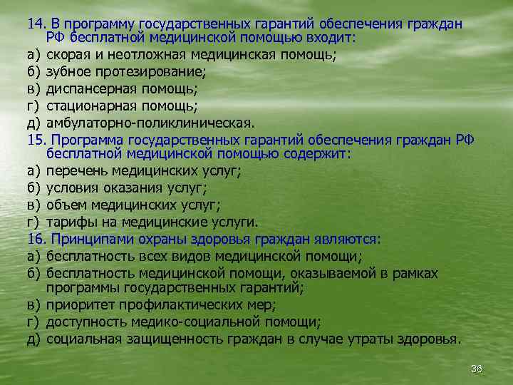 14. В программу государственных гарантий обеспечения граждан РФ бесплатной медицинской помощью входит: а) скорая