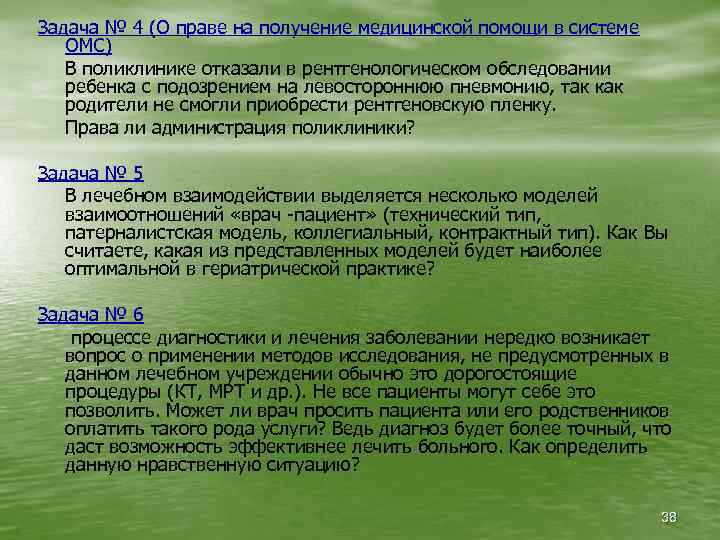 Задача № 4 (О праве на получение медицинской помощи в системе ОМС) В поликлинике