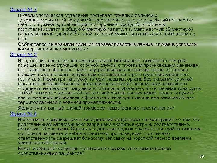 Задача № 7 В кардиологическое отделение поступает тяжелый больной с декомпенсированной сердечной недостаточностью, не