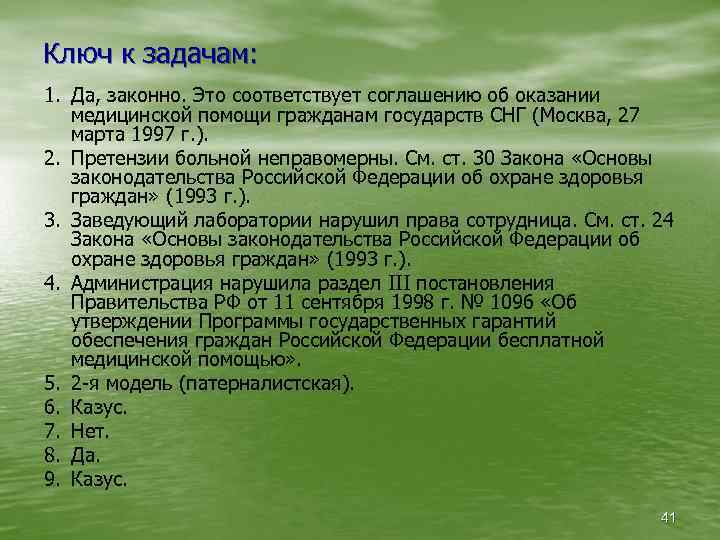 Ключ к задачам: 1. Да, законно. Это соответствует соглашению об оказании медицинской помощи гражданам