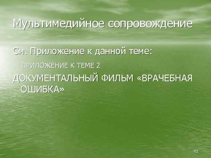 Мультимедийное сопровождение См. Приложение к данной теме: ПРИЛОЖЕНИЕ К ТЕМЕ 2 ДОКУМЕНТАЛЬНЫЙ ФИЛЬМ «ВРАЧЕБНАЯ
