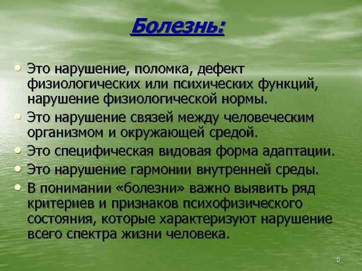 Болезнь: • Это нарушение, поломка, дефект • • физиологических или психических функций, нарушение физиологической