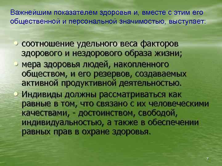 Важнейшим показателем здоровья и, вместе с этим его общественной и персональной значимостью, выступает: •