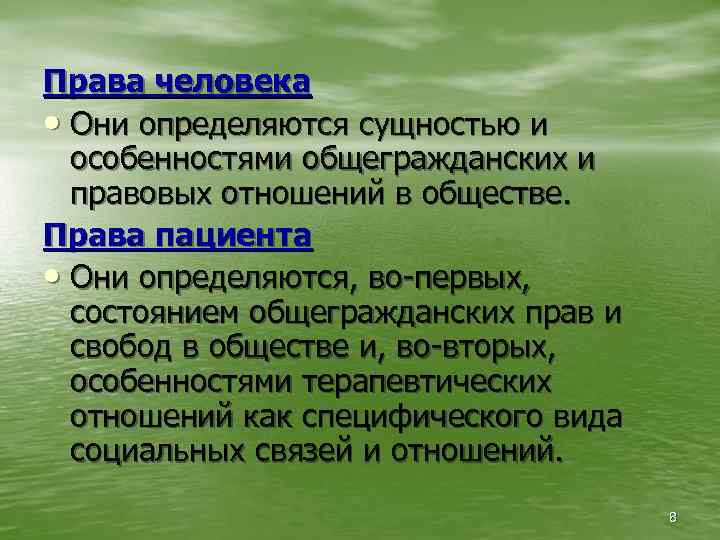 Права человека • Они определяются сущностью и особенностями общегражданских и правовых отношений в обществе.