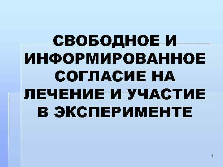 СВОБОДНОЕ И ИНФОРМИРОВАННОЕ СОГЛАСИЕ НА ЛЕЧЕНИЕ И УЧАСТИЕ В ЭКСПЕРИМЕНТЕ 1 