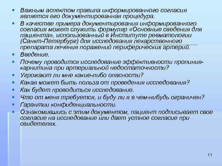 § Важным аспектом правила информированного согласия является его документированная процедура. § В качестве примера