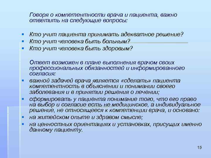 Говоря о компетентности врача и пациента, важно ответить на следующие вопросы: § § §