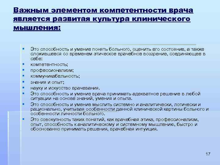 Важным элементом компетентности врача является развитая культура клинического мышления: § § § § §