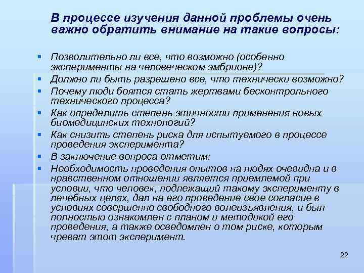 В процессе изучения данной проблемы очень важно обратить внимание на такие вопросы: § Позволительно