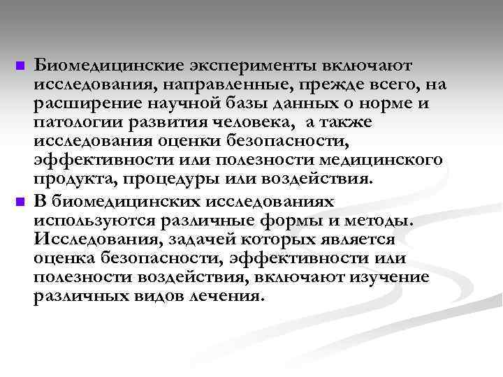 n n Биомедицинские эксперименты включают исследования, направленные, прежде всего, на расширение научной базы данных
