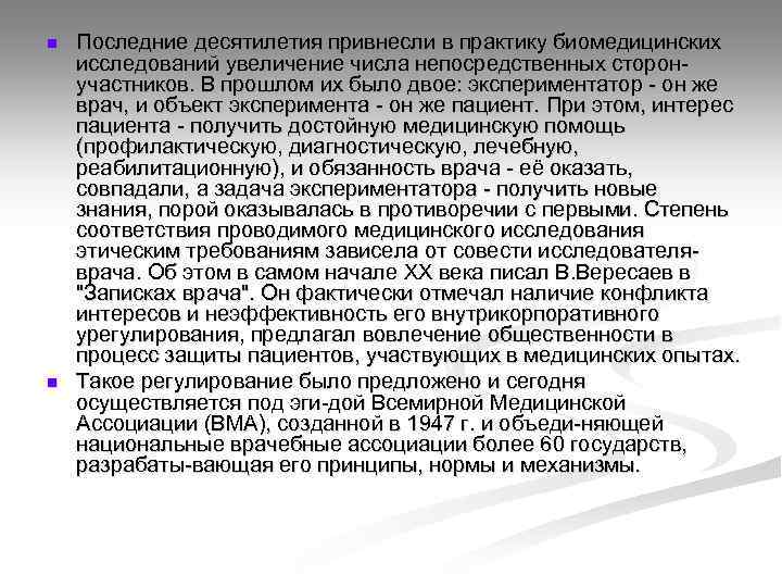 n n Последние десятилетия привнесли в практику биомедицинских исследований увеличение числа непосредственных сторон участников.