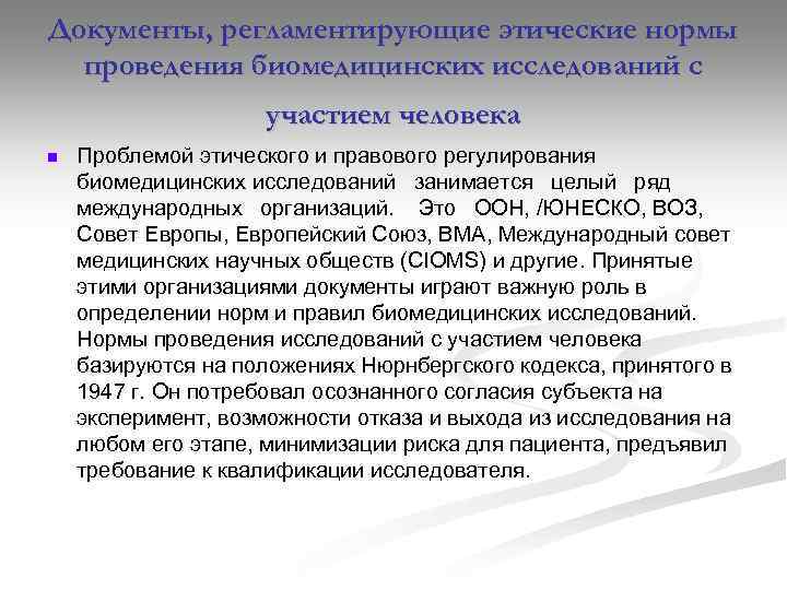 Документы, регламентирующие этические нормы проведения биомедицинских исследований с участием человека n Проблемой этического и